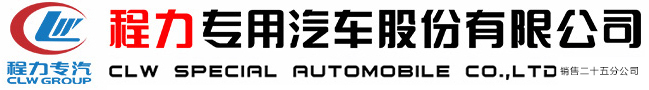 程力专用汽车股份有限公司销售二十五分公司