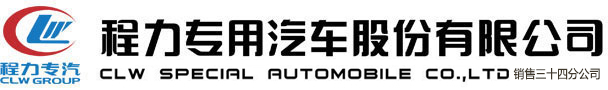 程力专用汽车股份有限公司销售三十四分公司